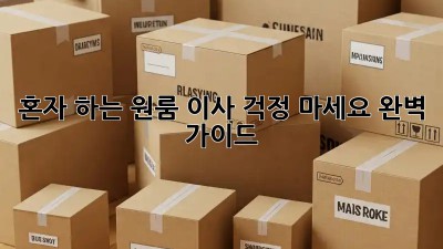 혼자 하는 원룸 이사? 걱정 마세요! 완벽 가이드!