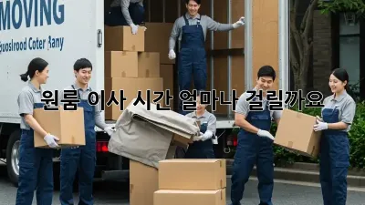 원룸 이사, 시간 얼마나 걸릴까요?