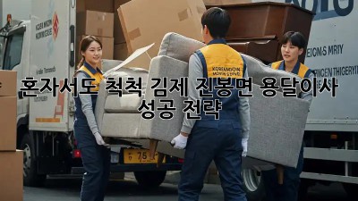 혼자서도 척척! 김제 진봉면 용달이사 성공 전략
