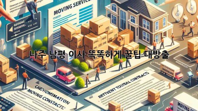 나주 남평 이사, 똑똑하게! 꿀팁 대방출 🚚📦✨