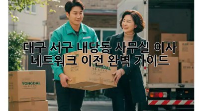 대구 서구 내당동 사무실 이사? 네트워크 이전 완벽 가이드! 💼