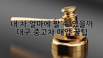 내 차, 얼마에 팔 수 있을까? 🚗💨 대구 중고차 매입 꿀팁!