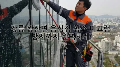 강릉 왕산면 음식점 청소, 미끄럼 방지까지 완벽하게!