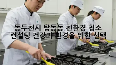 동두천시 탑동동 친환경 청소 컨설팅: 건강과 환경을 위한 선택