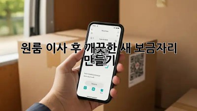 원룸 이사 후 깨끗한 새 보금자리 만들기