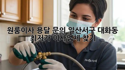 원룸이사 용달 문의: 일산서구 대화동 최저가 이사업체 찾기! 🚚