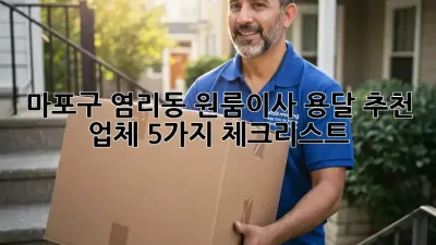 마포구 염리동 원룸이사? 용달 추천 업체 5가지 체크리스트!