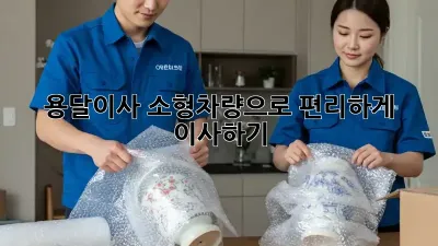용달이사 소형차량으로 편리하게 이사하기